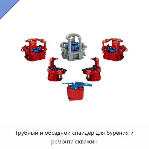 Трубный и обсадной спайдер для бурения и ремонта скважин