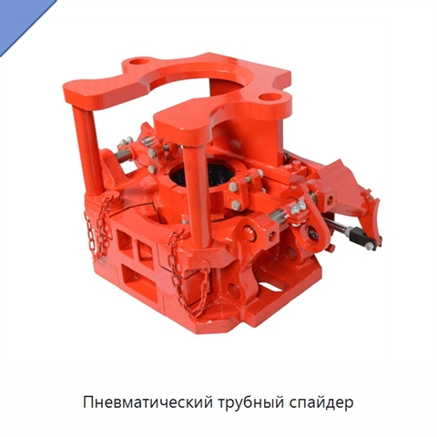 Пневматический трубный спайдер