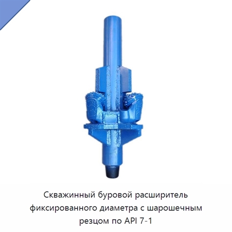 Скважинный буровой расширитель фиксированного диаметра с шарошечным резцом по API 7-1