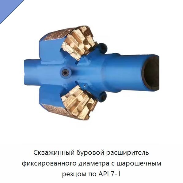 Скважинный буровой расширитель фиксированного диаметра с шарошечным резцом по API 7-1