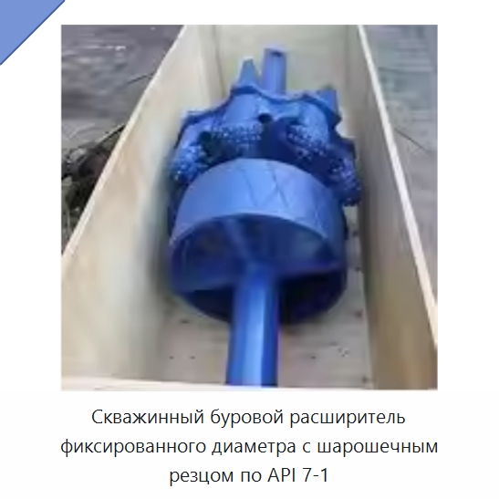 Скважинный буровой расширитель фиксированного диаметра с шарошечным резцом по API 7-1