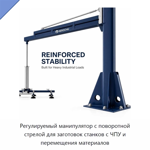 Регулируемый манипулятор с поворотной стрелой для заготовок станков с ЧПУ и перемещения материалов