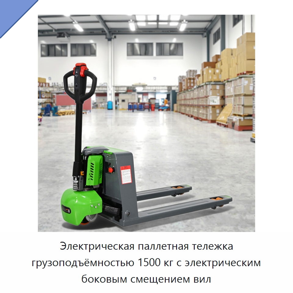 Электрическая паллетная тележка грузоподъёмностью 1500 кг с электрическим боковым смещением вил — Вилочные погрузчики