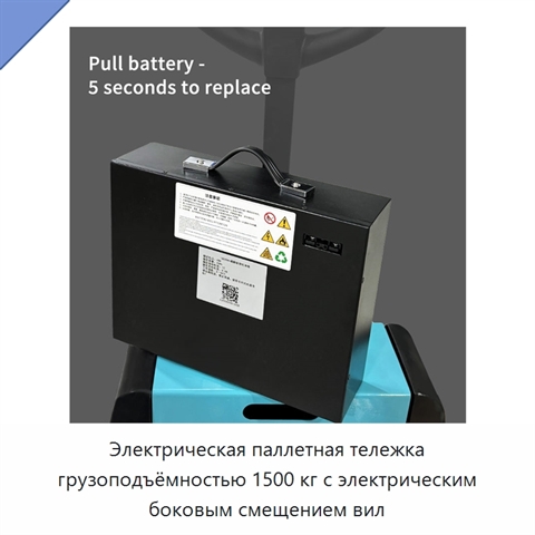 Электрическая паллетная тележка грузоподъёмностью 1500 кг с электрическим боковым смещением вил