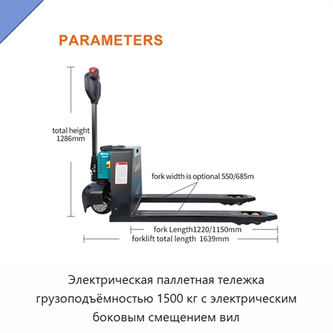 Электрическая паллетная тележка грузоподъёмностью 1500 кг с электрическим боковым смещением вил