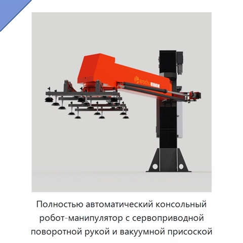 Полностью автоматический консольный робот-манипулятор с сервоприводной поворотной рукой и вакуумной присоской