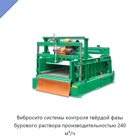 Вибросито системы контроля твёрдой фазы бурового раствора производительностью 240 м³/ч