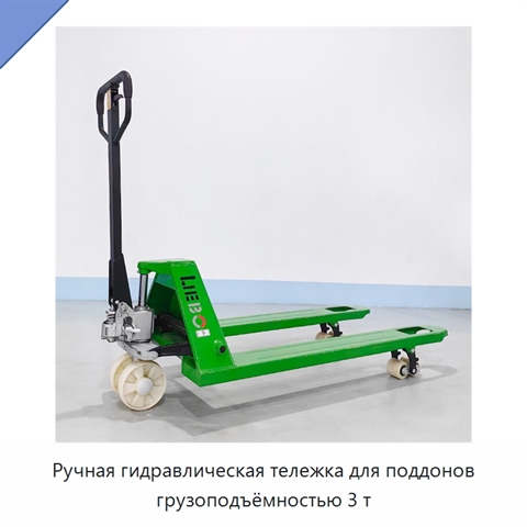 Ручная гидравлическая тележка для поддонов грузоподъёмностью 3 т