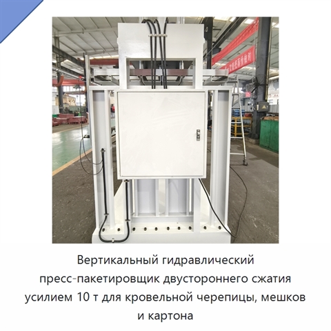 Вертикальный гидравлический пресс-пакетировщик двустороннего сжатия усилием 10 т для кровельной черепицы, мешков и картона