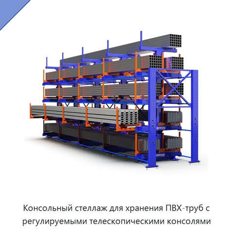 Консольный стеллаж для хранения ПВХ-труб с регулируемыми телескопическими консолями