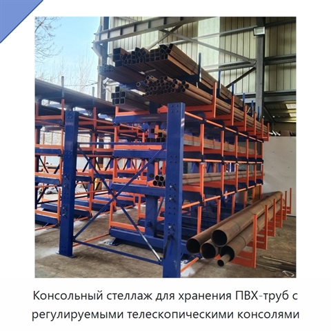 Консольный стеллаж для хранения ПВХ-труб с регулируемыми телескопическими консолями