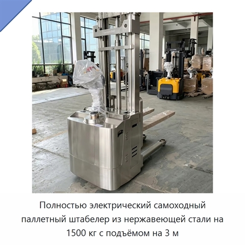 Полностью электрический самоходный паллетный штабелер из нержавеющей стали на 1500 кг с подъёмом на 3 м