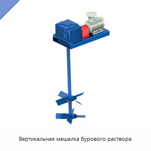 Вертикальная мешалка бурового раствора — Нефтепромысловое оборудование