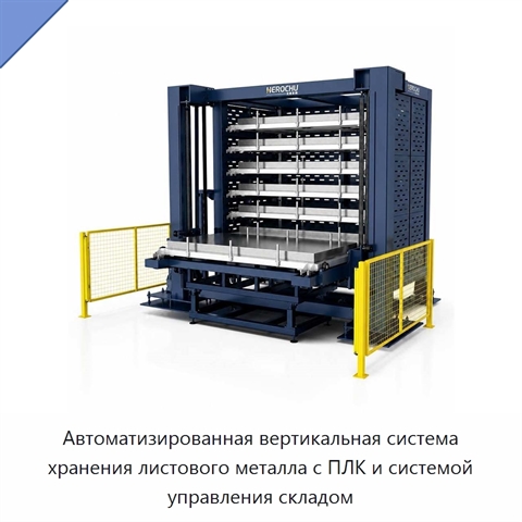 Автоматизированная вертикальная система хранения листового металла с ПЛК и системой управления складом