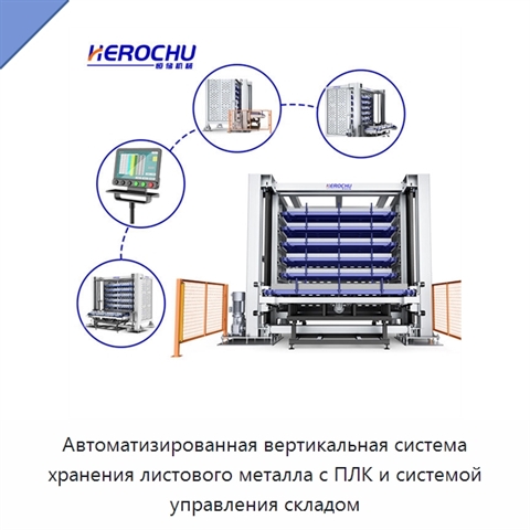 Автоматизированная вертикальная система хранения листового металла с ПЛК и системой управления складом