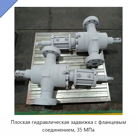Плоская гидравлическая задвижка с фланцевым соединением, 35 МПа