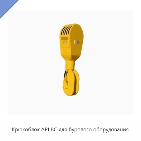 Крюкоблок API 8C для бурового оборудования