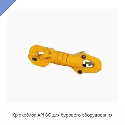 Крюкоблок API 8C для бурового оборудования