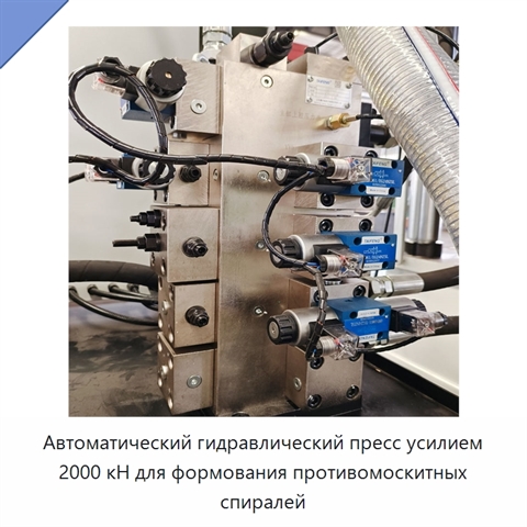 Автоматический гидравлический пресс усилием 2000 кН для формования противомоскитных спиралей