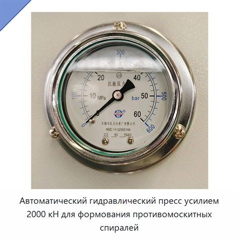 Автоматический гидравлический пресс усилием 2000 кН для формования противомоскитных спиралей