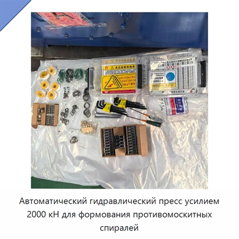 Автоматический гидравлический пресс усилием 2000 кН для формования противомоскитных спиралей