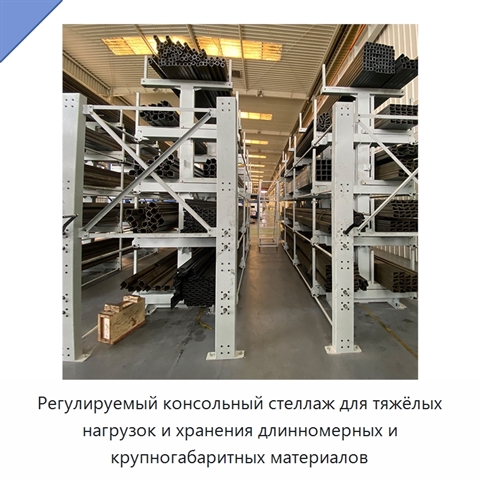 Регулируемый консольный стеллаж для тяжёлых нагрузок и хранения длинномерных и крупногабаритных материалов