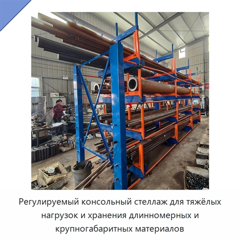 Регулируемый консольный стеллаж для тяжёлых нагрузок и хранения длинномерных и крупногабаритных материалов
