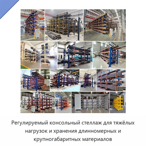 Регулируемый консольный стеллаж для тяжёлых нагрузок и хранения длинномерных и крупногабаритных материалов