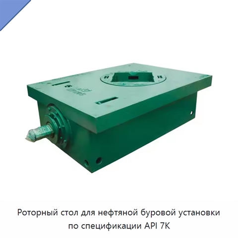Роторный стол для нефтяной буровой установки по спецификации API 7K