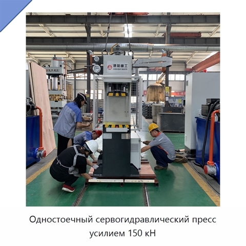 Одностоечный сервогидравлический пресс усилием 150 кН