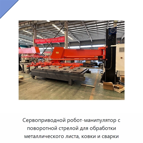 Сервоприводной робот-манипулятор с поворотной стрелой для обработки металлического листа, ковки и сварки