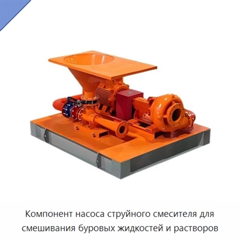 Компонент насоса струйного смесителя для смешивания буровых жидкостей и растворов