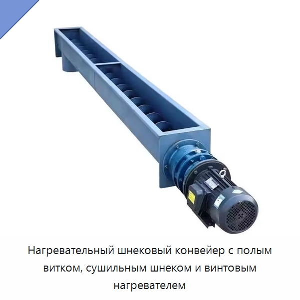 Нагревательный шнековый конвейер с полым витком, сушильным шнеком и винтовым нагревателем — Горнодобывающее оборудование
