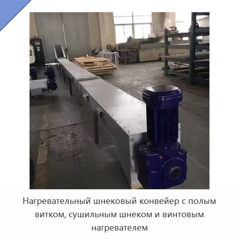 Нагревательный шнековый конвейер с полым витком, сушильным шнеком и винтовым нагревателем