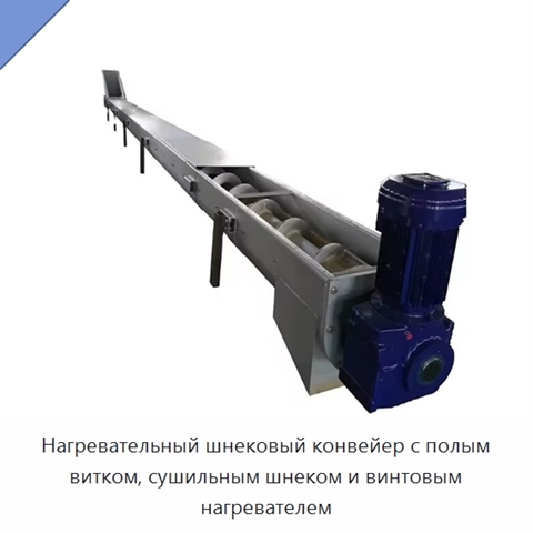 Нагревательный шнековый конвейер с полым витком, сушильным шнеком и винтовым нагревателем