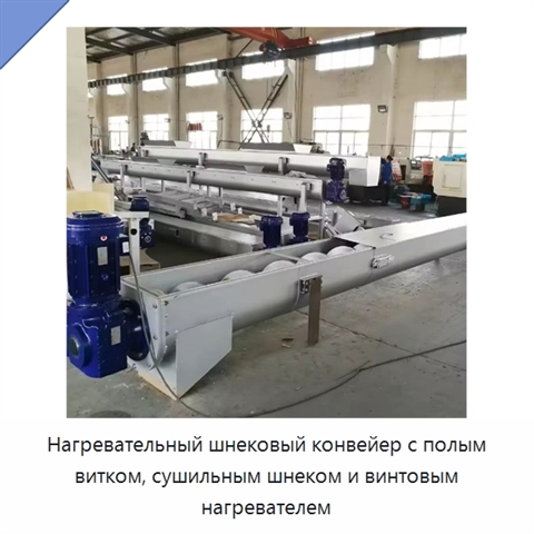 Нагревательный шнековый конвейер с полым витком, сушильным шнеком и винтовым нагревателем