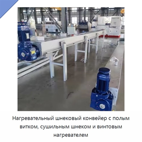 Нагревательный шнековый конвейер с полым витком, сушильным шнеком и винтовым нагревателем