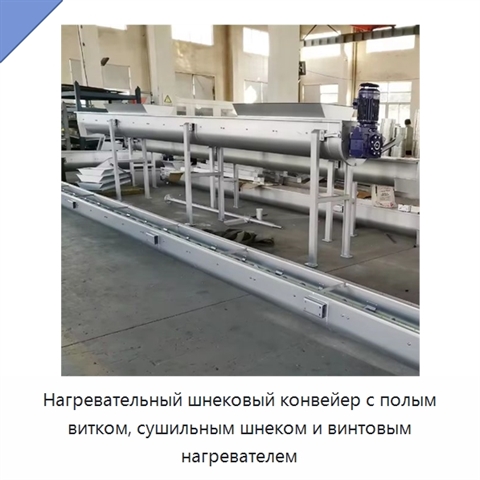 Нагревательный шнековый конвейер с полым витком, сушильным шнеком и винтовым нагревателем