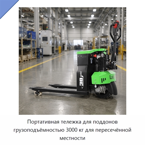 Портативная тележка для поддонов грузоподъёмностью 3000 кг для пересечённой местности