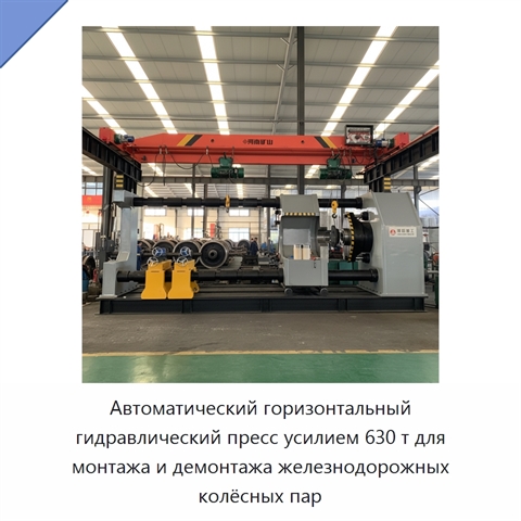 Автоматический горизонтальный гидравлический пресс усилием 630 т для монтажа и демонтажа железнодорожных колёсных пар