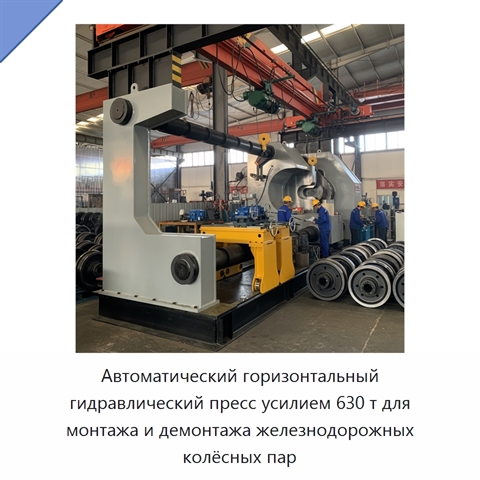 Автоматический горизонтальный гидравлический пресс усилием 630 т для монтажа и демонтажа железнодорожных колёсных пар