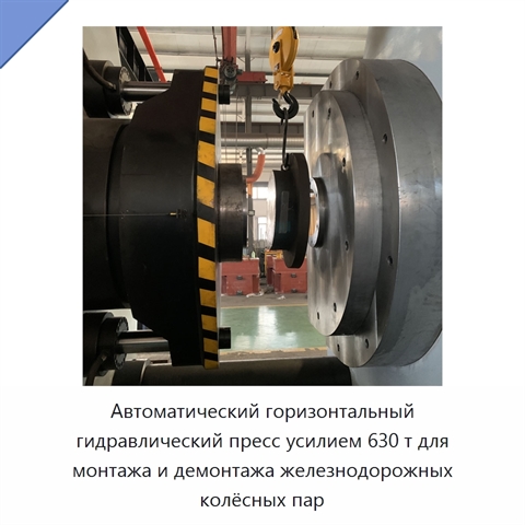 Автоматический горизонтальный гидравлический пресс усилием 630 т для монтажа и демонтажа железнодорожных колёсных пар