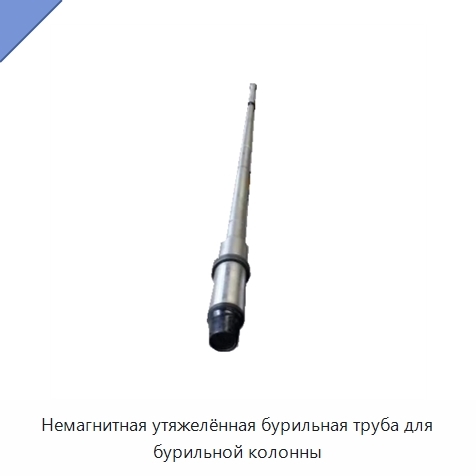 Немагнитная утяжелённая бурильная труба для бурильной колонны