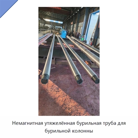 Немагнитная утяжелённая бурильная труба для бурильной колонны