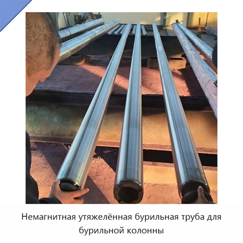 Немагнитная утяжелённая бурильная труба для бурильной колонны