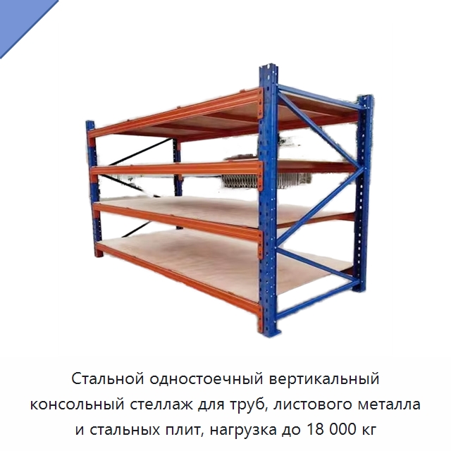 Стальной одностоечный вертикальный консольный стеллаж для труб, листового металла и стальных плит, нагрузка до 18 000 кг — Штабелируемые стеллажи и полки