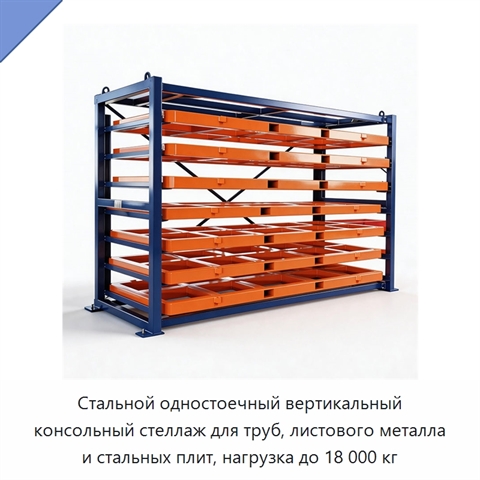 Стальной одностоечный вертикальный консольный стеллаж для труб, листового металла и стальных плит, нагрузка до 18 000 кг