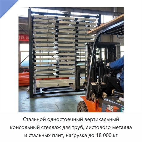 Стальной одностоечный вертикальный консольный стеллаж для труб, листового металла и стальных плит, нагрузка до 18 000 кг