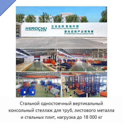 Стальной одностоечный вертикальный консольный стеллаж для труб, листового металла и стальных плит, нагрузка до 18 000 кг