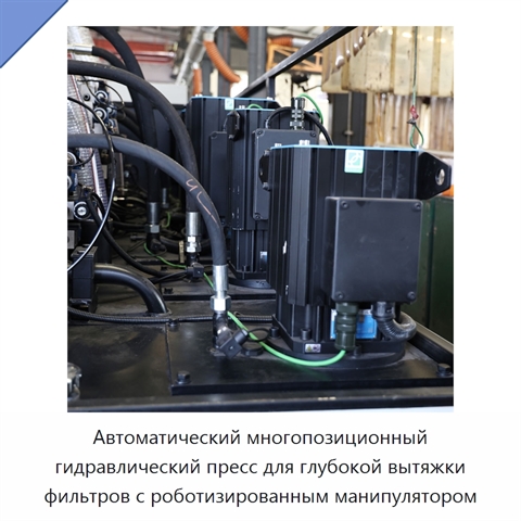 Автоматический многопозиционный гидравлический пресс для глубокой вытяжки фильтров с роботизированным манипулятором